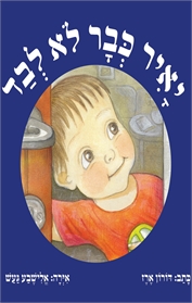 יאיר כבר לא לבד
