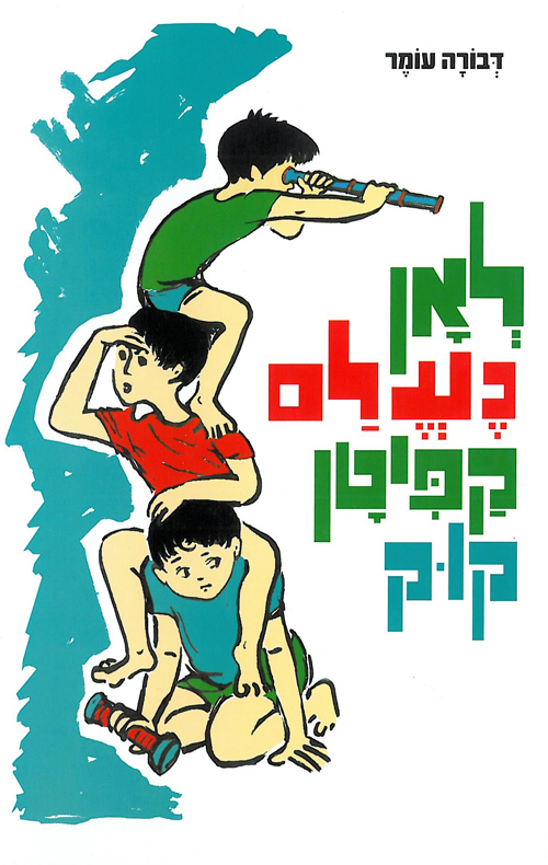 לאן נעלם קפיטן קוק