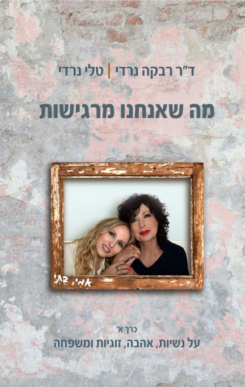 מה שאנחנו מרגישות - כרך א