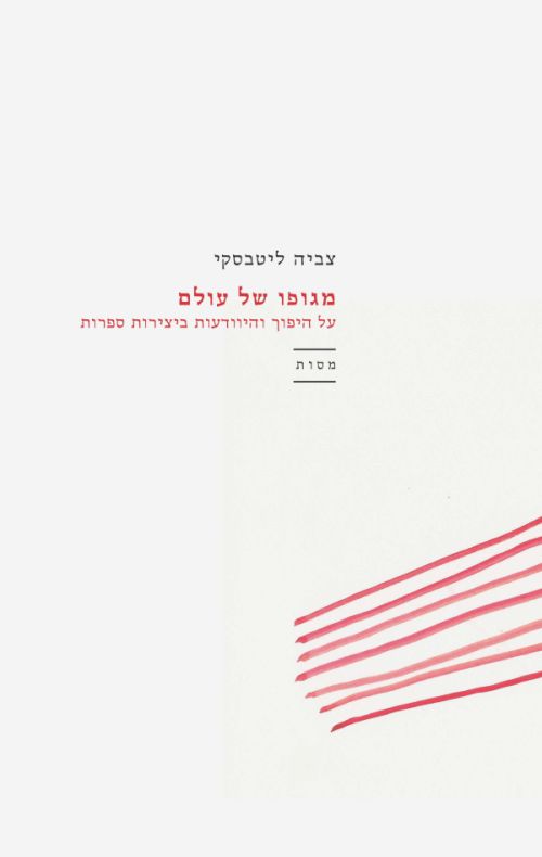 מגופו של עולם