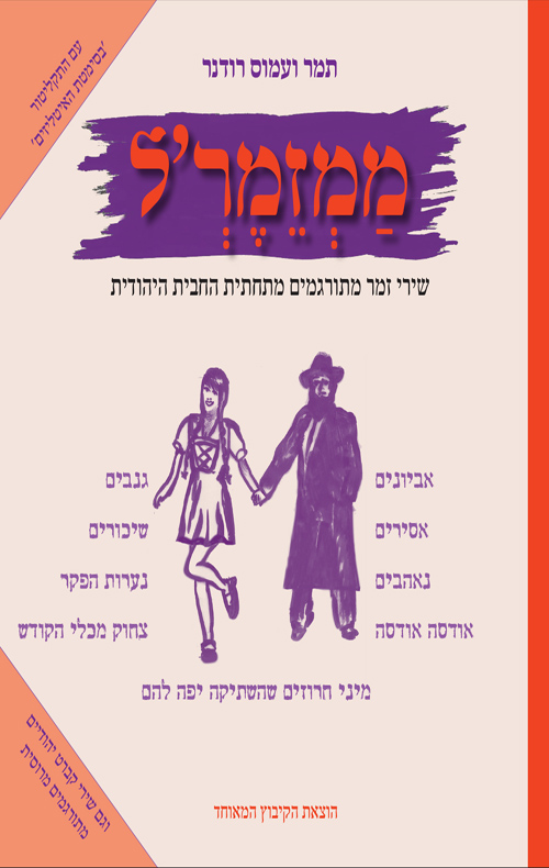 ממזמר'ל