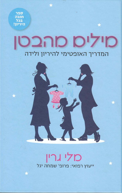מילים מהבטן
