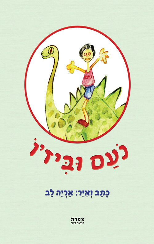 נועם וביז'ו