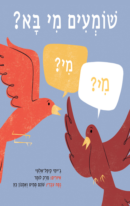 שומעים מי בא?