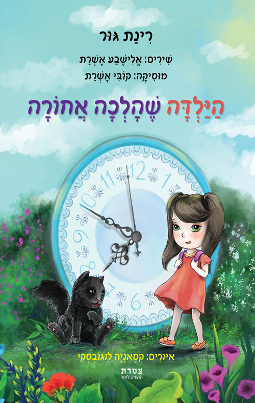 הילדה שהלכה אחורה