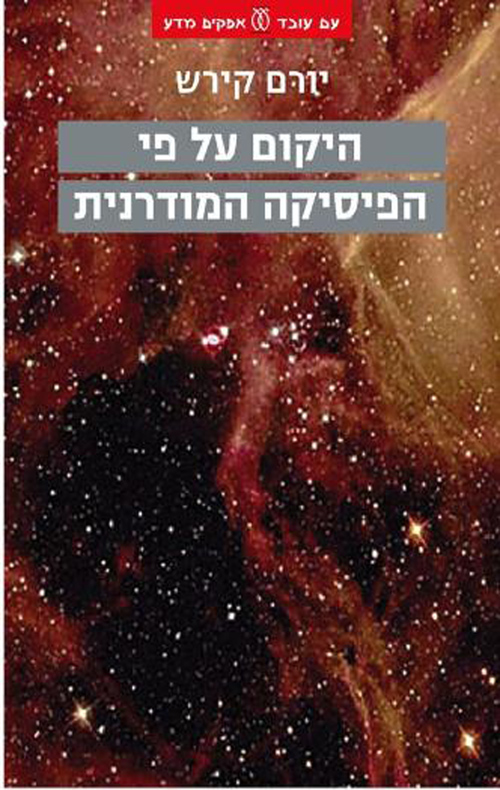 היקום על פי הפיסיקה המודרנית