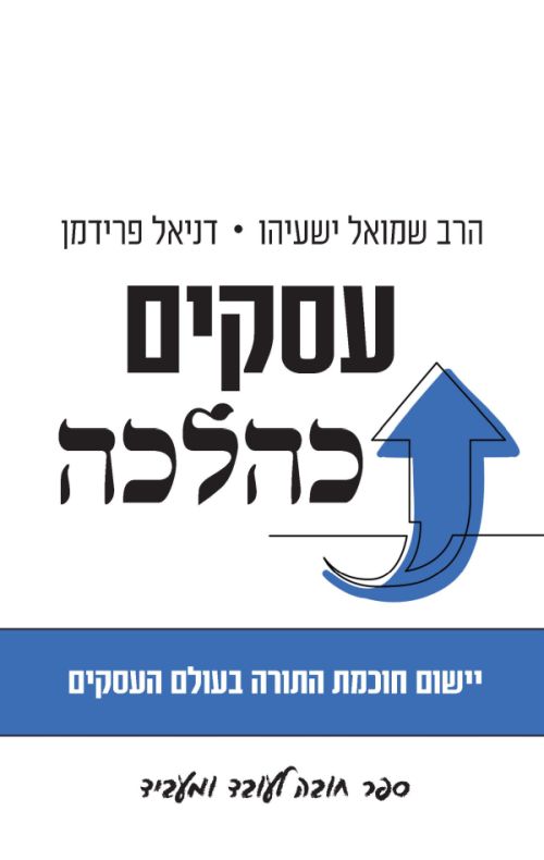 עסקים כהלכה