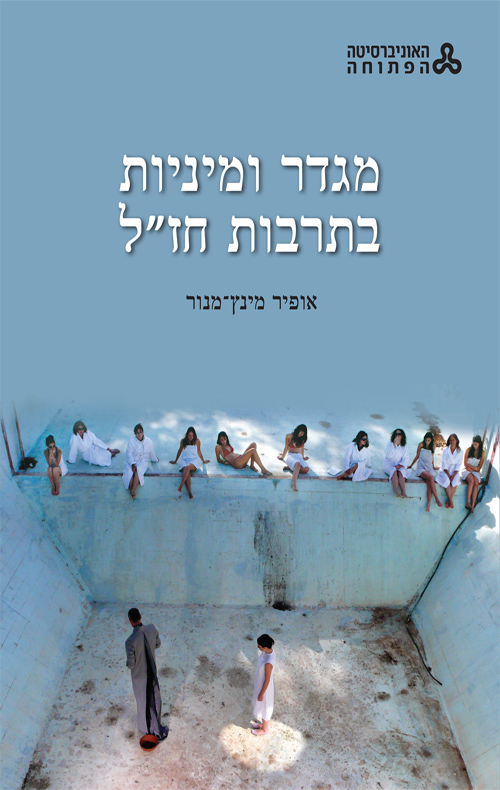 מגדר ומיניות בתרבות חז"ל