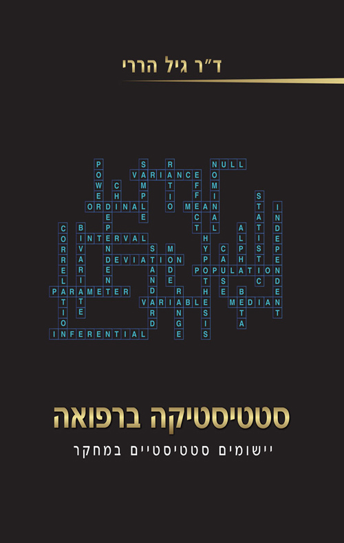 סטטיסטיקה ברפואה