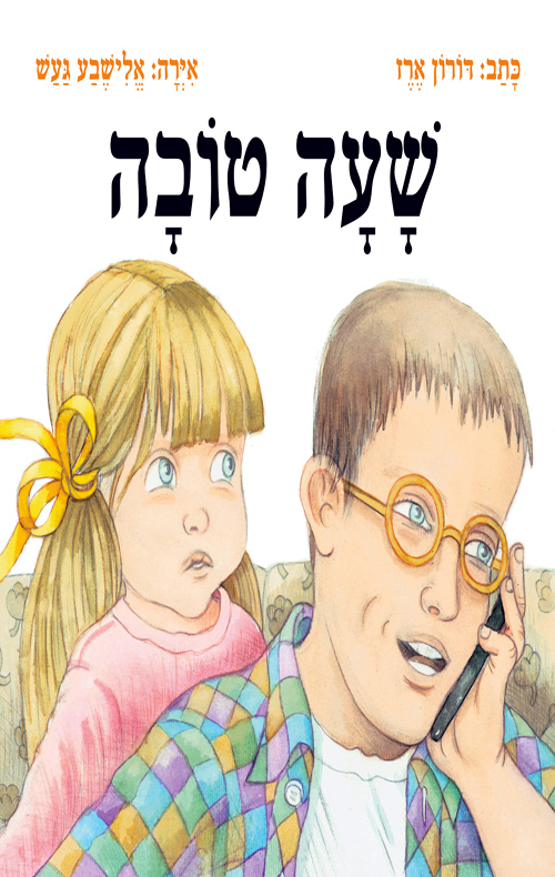 שעה טובה