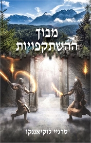 מבוך ההשתקפויות