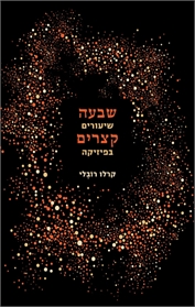 שבעה שיעורים קצרים בפיזיקה