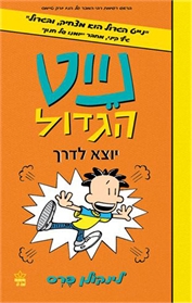נייט הגדול 8 - יוצא לדרך