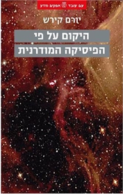 היקום על פי הפיסיקה המודרנית