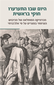היום שבו התערערו חוקי בראשית