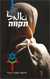 אמל - תקווה