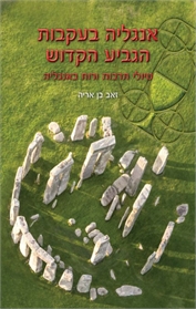 אנגליה בעקבות הגביע הקדוש