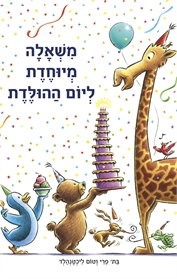 משאלה מיוחדת ליום ההולדת