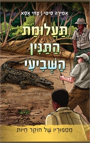 תעלומת התנין השביעי – מסיפוריו של חוקר חיות