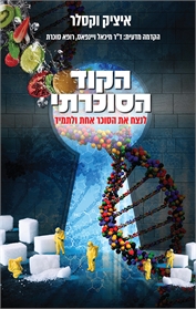 הקוד הסוכרתי