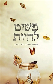 פשוט להיות
