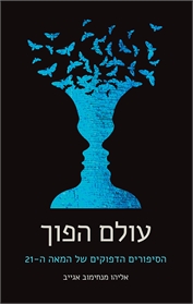 עולם הפוך
