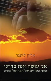 אני עושה זאת בדרכי