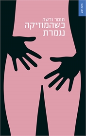 כשהמוזיקה נגמרת