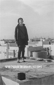 זית הזהב של הקוקטייל הציוני