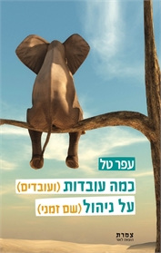 כמה עובדות (ועובדים) על ניהול (שם זמני)