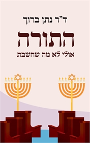התורה, אולי לא מה שחשבת