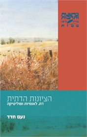 הציונות הדתית – דת, לאומיות ופוליטיקה