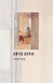 הולכת פנימה