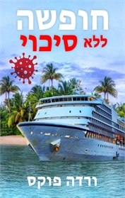 חופשה ללא סיכוי
