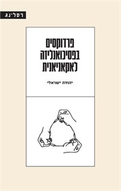 פרדוקסים בפסיכואנליזה לאקאניאנית