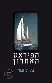 הפיראט האחרון