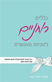 כללים רוחניים לזוגיות