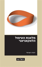 מלאכת הטיפול הלאקאניאני