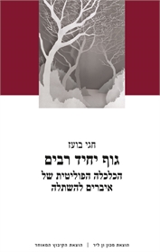 גוף יחיד רבים: הכלכלה הפוליטית של איברים להשתלה