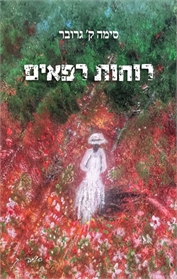 רוחות רפאים