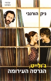 ג'ולייט הגרסה העירומה