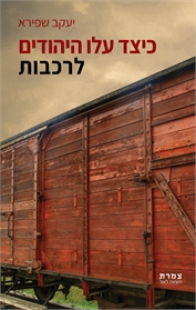 כיצד עלו היהודים לרכבות