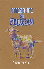 בית הקברות של שמשונה