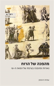 מהפכה של הרוח