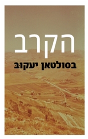 הקרב בסולטאן יעקוב