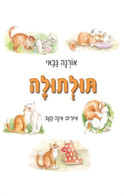 תולתולה