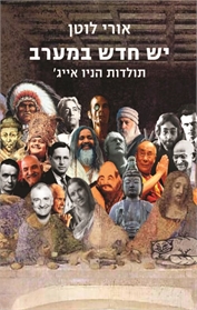 יש חדש במערב