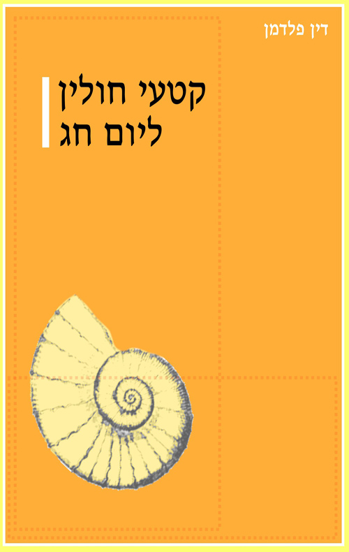 קטעי חולין ליום חג