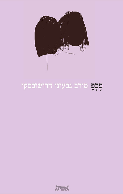 פבפ