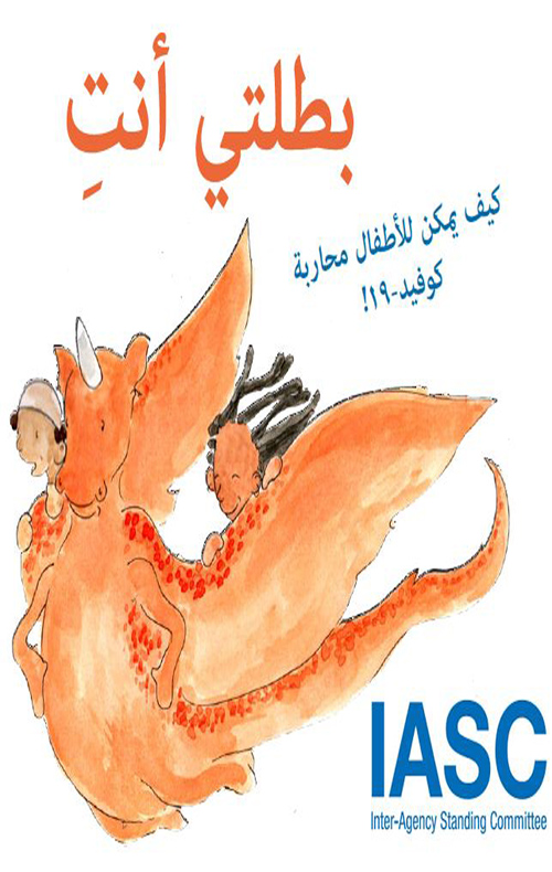 بطلتي أنتِ - كيف يمكن للأطفال محاربة !كوفيد (ערבית)